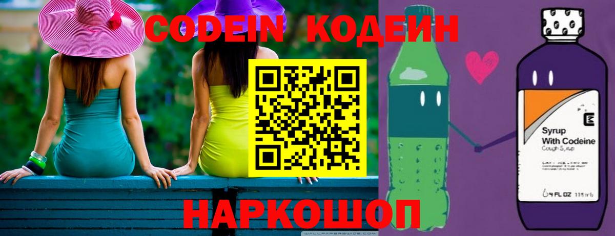 Кодеин напиток Lean (лин)  Вход с VPN  Codein Purple Drank  Кирово-Чепецк 